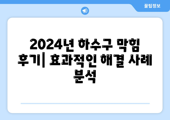 경상남도 사천시 사천읍 하수구막힘 | 가격 | 비용 | 기름제거 | 싱크대 | 변기 | 세면대 | 역류 | 냄새차단 | 2024 후기