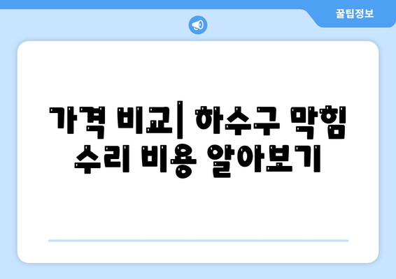 울산시 북구 농소1동 하수구막힘 | 가격 | 비용 | 기름제거 | 싱크대 | 변기 | 세면대 | 역류 | 냄새차단 | 2024 후기