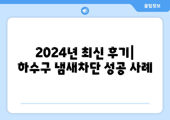 전라남도 곡성군 목사동면 하수구막힘 | 가격 | 비용 | 기름제거 | 싱크대 | 변기 | 세면대 | 역류 | 냄새차단 | 2024 후기