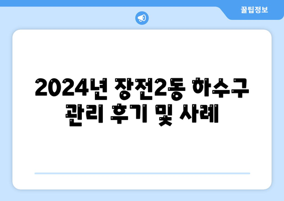 부산시 금정구 장전2동 하수구막힘 | 가격 | 비용 | 기름제거 | 싱크대 | 변기 | 세면대 | 역류 | 냄새차단 | 2024 후기