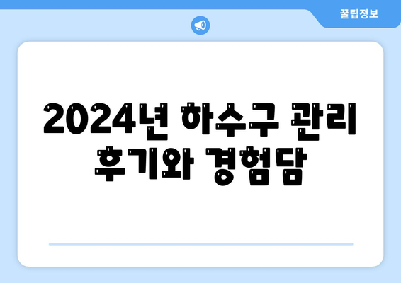 대전시 동구 대청동 하수구막힘 | 가격 | 비용 | 기름제거 | 싱크대 | 변기 | 세면대 | 역류 | 냄새차단 | 2024 후기