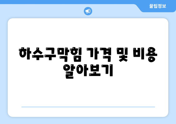 광주시 동구 계림1동 하수구막힘 | 가격 | 비용 | 기름제거 | 싱크대 | 변기 | 세면대 | 역류 | 냄새차단 | 2024 후기