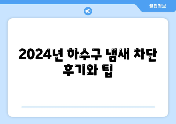 대구시 중구 남산1동 하수구막힘 | 가격 | 비용 | 기름제거 | 싱크대 | 변기 | 세면대 | 역류 | 냄새차단 | 2024 후기