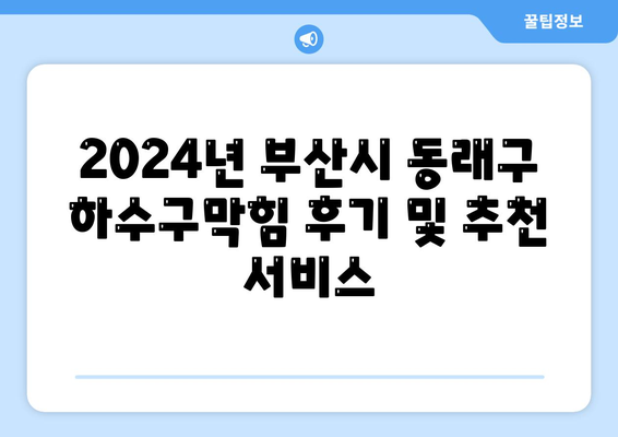 부산시 동래구 온천3동 하수구막힘 | 가격 | 비용 | 기름제거 | 싱크대 | 변기 | 세면대 | 역류 | 냄새차단 | 2024 후기