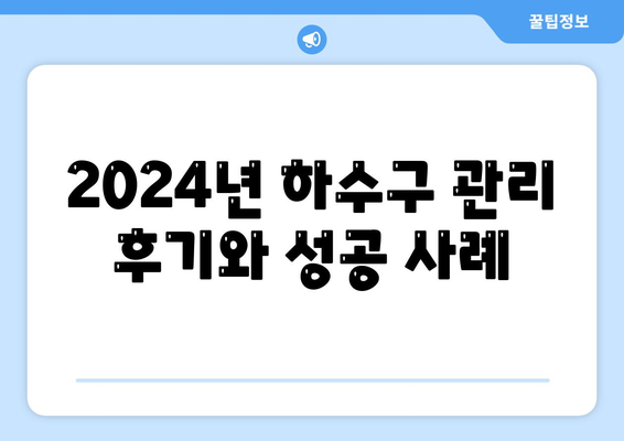 대전시 유성구 노은1동 하수구막힘 | 가격 | 비용 | 기름제거 | 싱크대 | 변기 | 세면대 | 역류 | 냄새차단 | 2024 후기