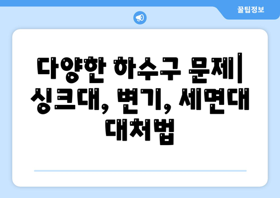 울산시 울주군 두동면 하수구막힘 | 가격 | 비용 | 기름제거 | 싱크대 | 변기 | 세면대 | 역류 | 냄새차단 | 2024 후기