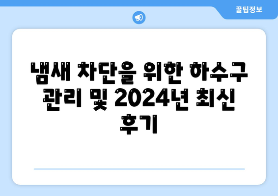 서울시 강서구 등촌제1동 하수구막힘 | 가격 | 비용 | 기름제거 | 싱크대 | 변기 | 세면대 | 역류 | 냄새차단 | 2024 후기