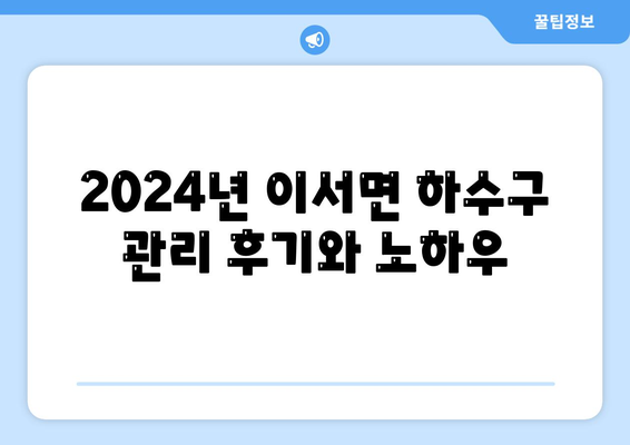 전라북도 완주군 이서면 하수구막힘 | 가격 | 비용 | 기름제거 | 싱크대 | 변기 | 세면대 | 역류 | 냄새차단 | 2024 후기