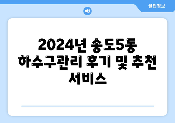 인천시 연수구 송도5동 하수구막힘 | 가격 | 비용 | 기름제거 | 싱크대 | 변기 | 세면대 | 역류 | 냄새차단 | 2024 후기