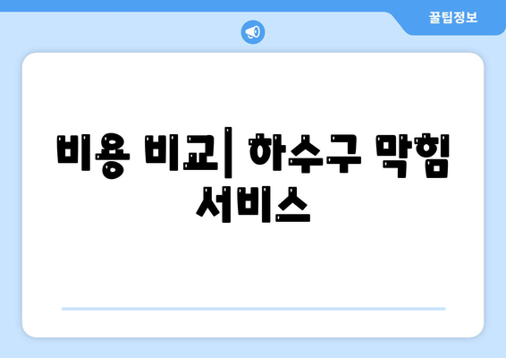 전라남도 무안군 운남면 하수구막힘 | 가격 | 비용 | 기름제거 | 싱크대 | 변기 | 세면대 | 역류 | 냄새차단 | 2024 후기