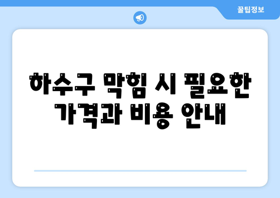 대전시 서구 탄방동 하수구막힘 | 가격 | 비용 | 기름제거 | 싱크대 | 변기 | 세면대 | 역류 | 냄새차단 | 2024 후기