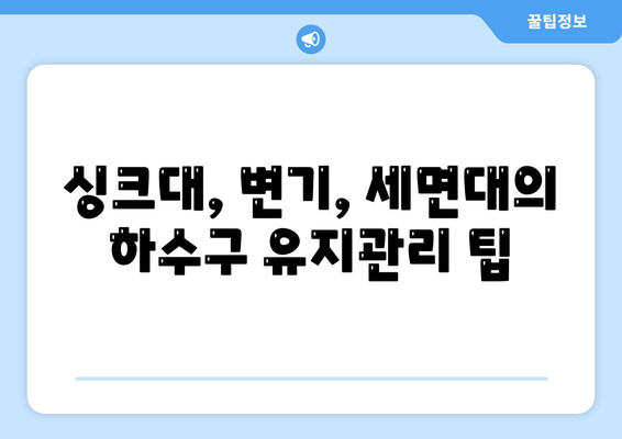 전라남도 신안군 자은면 하수구막힘 | 가격 | 비용 | 기름제거 | 싱크대 | 변기 | 세면대 | 역류 | 냄새차단 | 2024 후기