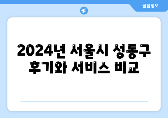 서울시 성동구 마장동 하수구막힘 | 가격 | 비용 | 기름제거 | 싱크대 | 변기 | 세면대 | 역류 | 냄새차단 | 2024 후기