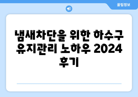 인천시 중구 신포동 하수구막힘 | 가격 | 비용 | 기름제거 | 싱크대 | 변기 | 세면대 | 역류 | 냄새차단 | 2024 후기