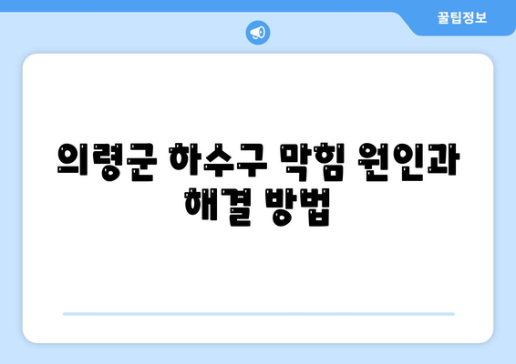 경상남도 의령군 유곡면 하수구막힘 | 가격 | 비용 | 기름제거 | 싱크대 | 변기 | 세면대 | 역류 | 냄새차단 | 2024 후기