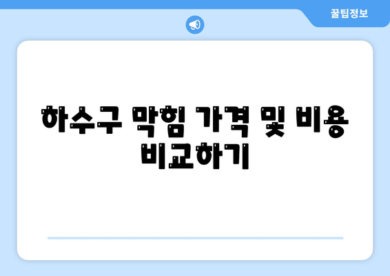 경기도 구리시 교문2동 하수구막힘 | 가격 | 비용 | 기름제거 | 싱크대 | 변기 | 세면대 | 역류 | 냄새차단 | 2024 후기