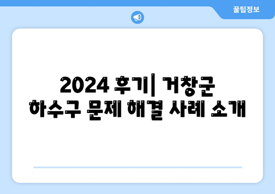 경상남도 거창군 남하면 하수구막힘 | 가격 | 비용 | 기름제거 | 싱크대 | 변기 | 세면대 | 역류 | 냄새차단 | 2024 후기