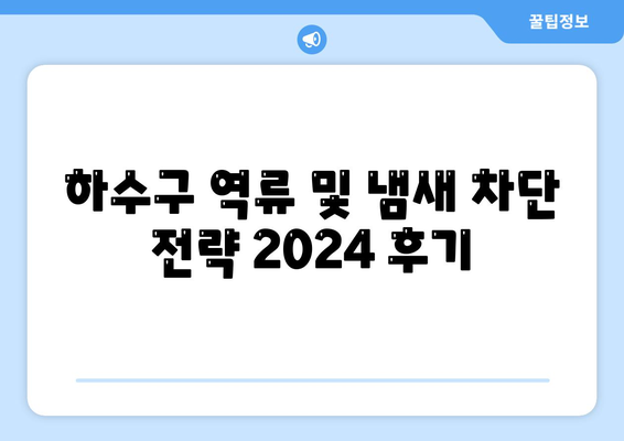 강원도 고성군 죽왕면 하수구막힘 | 가격 | 비용 | 기름제거 | 싱크대 | 변기 | 세면대 | 역류 | 냄새차단 | 2024 후기