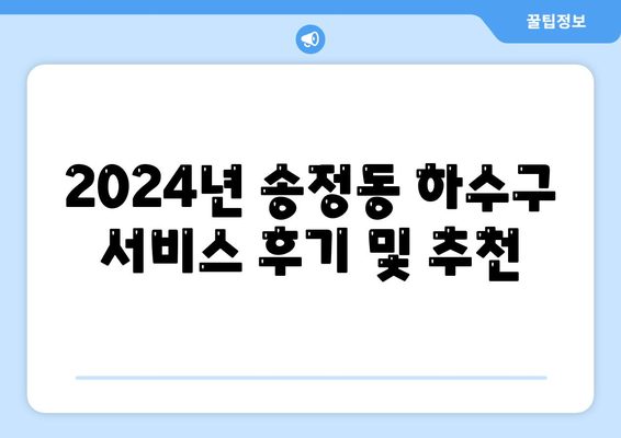 경기도 광주시 송정동 하수구막힘 | 가격 | 비용 | 기름제거 | 싱크대 | 변기 | 세면대 | 역류 | 냄새차단 | 2024 후기