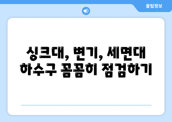 대전시 서구 월평1동 하수구막힘 | 가격 | 비용 | 기름제거 | 싱크대 | 변기 | 세면대 | 역류 | 냄새차단 | 2024 후기