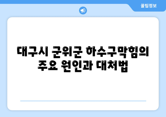 대구시 군위군 군위읍 하수구막힘 | 가격 | 비용 | 기름제거 | 싱크대 | 변기 | 세면대 | 역류 | 냄새차단 | 2024 후기