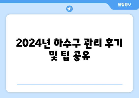 경상북도 예천군 지보면 하수구막힘 | 가격 | 비용 | 기름제거 | 싱크대 | 변기 | 세면대 | 역류 | 냄새차단 | 2024 후기