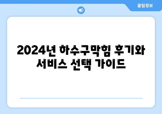 대구시 동구 공산동 하수구막힘 | 가격 | 비용 | 기름제거 | 싱크대 | 변기 | 세면대 | 역류 | 냄새차단 | 2024 후기