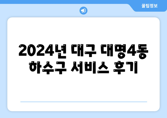 대구시 남구 대명4동 하수구막힘 | 가격 | 비용 | 기름제거 | 싱크대 | 변기 | 세면대 | 역류 | 냄새차단 | 2024 후기