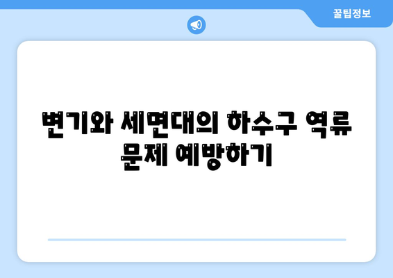 울산시 남구 무거동 하수구막힘 | 가격 | 비용 | 기름제거 | 싱크대 | 변기 | 세면대 | 역류 | 냄새차단 | 2024 후기