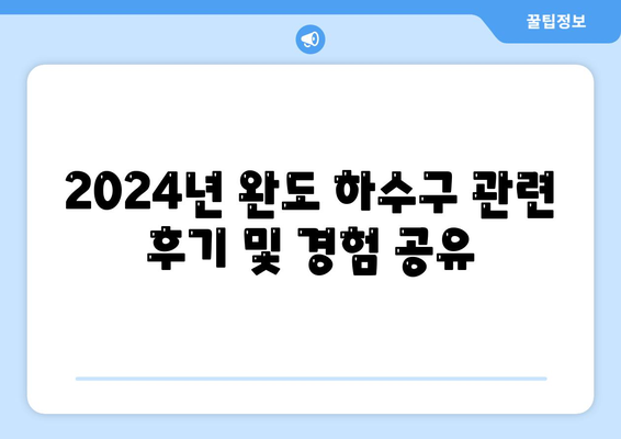 전라남도 완도군 약산면 하수구막힘 | 가격 | 비용 | 기름제거 | 싱크대 | 변기 | 세면대 | 역류 | 냄새차단 | 2024 후기