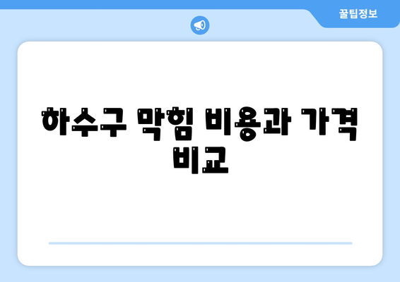 대구시 달성군 유가읍 하수구막힘 | 가격 | 비용 | 기름제거 | 싱크대 | 변기 | 세면대 | 역류 | 냄새차단 | 2024 후기