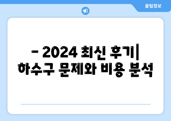 울산시 남구 삼산동 하수구막힘 | 가격 | 비용 | 기름제거 | 싱크대 | 변기 | 세면대 | 역류 | 냄새차단 | 2024 후기