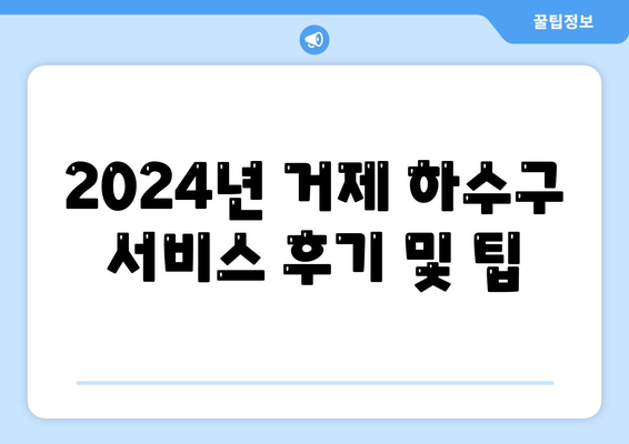 경상남도 거제시 거제면 하수구막힘 | 가격 | 비용 | 기름제거 | 싱크대 | 변기 | 세면대 | 역류 | 냄새차단 | 2024 후기