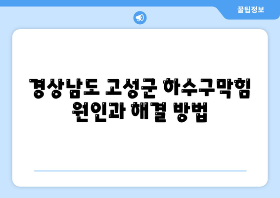 경상남도 고성군 회화면 하수구막힘 | 가격 | 비용 | 기름제거 | 싱크대 | 변기 | 세면대 | 역류 | 냄새차단 | 2024 후기