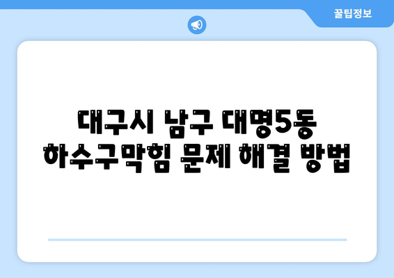 대구시 남구 대명5동 하수구막힘 | 가격 | 비용 | 기름제거 | 싱크대 | 변기 | 세면대 | 역류 | 냄새차단 | 2024 후기