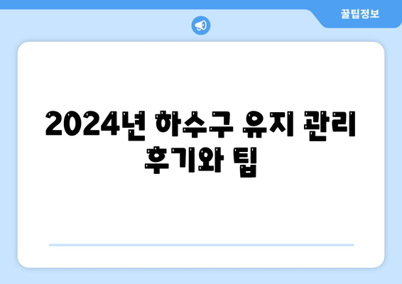 대전시 동구 용운동 하수구막힘 | 가격 | 비용 | 기름제거 | 싱크대 | 변기 | 세면대 | 역류 | 냄새차단 | 2024 후기