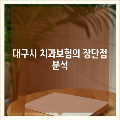 대구시 남구 대명9동 치아보험 가격 | 치과보험 | 추천 | 비교 | 에이스 | 라이나 | 가입조건 | 2024