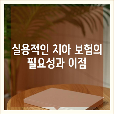 실용적인 치아 보험 가입 시 핵심 내용과 면책 기간 확인하기