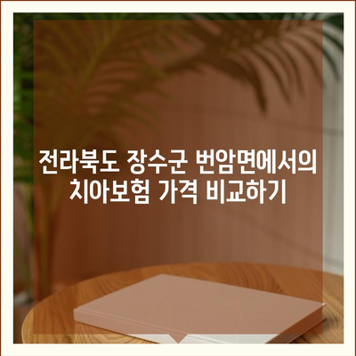 전라북도 장수군 번암면 치아보험 가격 | 치과보험 | 추천 | 비교 | 에이스 | 라이나 | 가입조건 | 2024