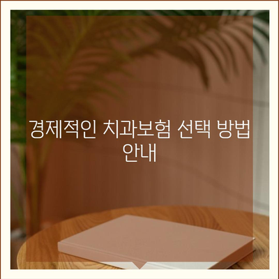 강원도 춘천시 후평2동 치아보험 가격 | 치과보험 | 추천 | 비교 | 에이스 | 라이나 | 가입조건 | 2024