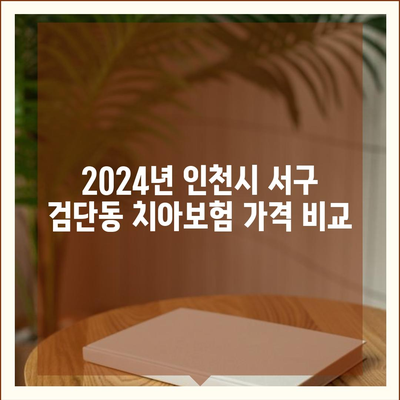 인천시 서구 검단동 치아보험 가격 | 치과보험 | 추천 | 비교 | 에이스 | 라이나 | 가입조건 | 2024