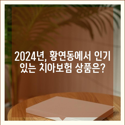 강원도 태백시 황연동 치아보험 가격 | 치과보험 | 추천 | 비교 | 에이스 | 라이나 | 가입조건 | 2024