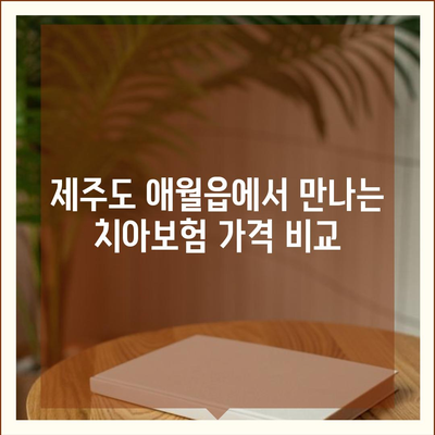 제주도 제주시 애월읍 치아보험 가격 | 치과보험 | 추천 | 비교 | 에이스 | 라이나 | 가입조건 | 2024