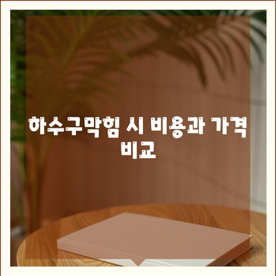 대구시 달서구 이곡1동 하수구막힘 | 가격 | 비용 | 기름제거 | 싱크대 | 변기 | 세면대 | 역류 | 냄새차단 | 2024 후기