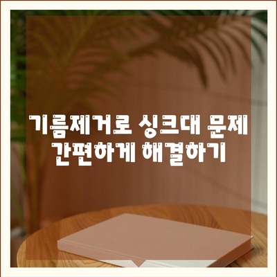 제주도 제주시 이도1동 하수구막힘 | 가격 | 비용 | 기름제거 | 싱크대 | 변기 | 세면대 | 역류 | 냄새차단 | 2024 후기