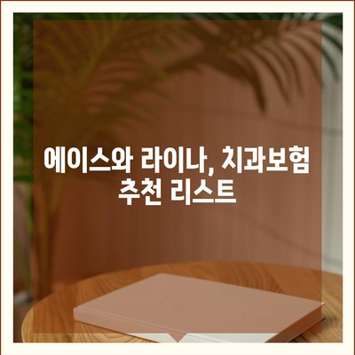 서울시 중구 신당동 치아보험 가격 | 치과보험 | 추천 | 비교 | 에이스 | 라이나 | 가입조건 | 2024