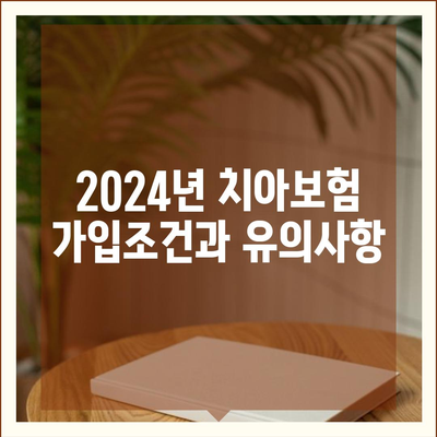 대구시 군위군 효령면 치아보험 가격 | 치과보험 | 추천 | 비교 | 에이스 | 라이나 | 가입조건 | 2024