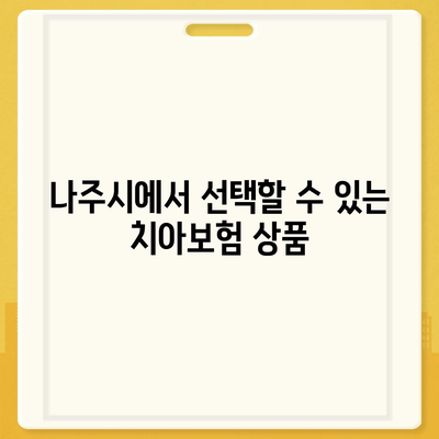 전라남도 나주시 공산면 치아보험 가격 | 치과보험 | 추천 | 비교 | 에이스 | 라이나 | 가입조건 | 2024