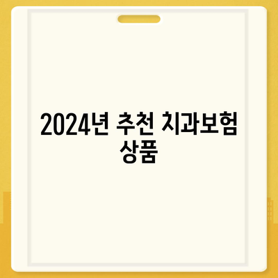 경상남도 의령군 대의면 치아보험 가격 | 치과보험 | 추천 | 비교 | 에이스 | 라이나 | 가입조건 | 2024