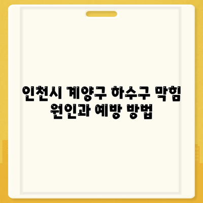 인천시 계양구 계산4동 하수구막힘 | 가격 | 비용 | 기름제거 | 싱크대 | 변기 | 세면대 | 역류 | 냄새차단 | 2024 후기